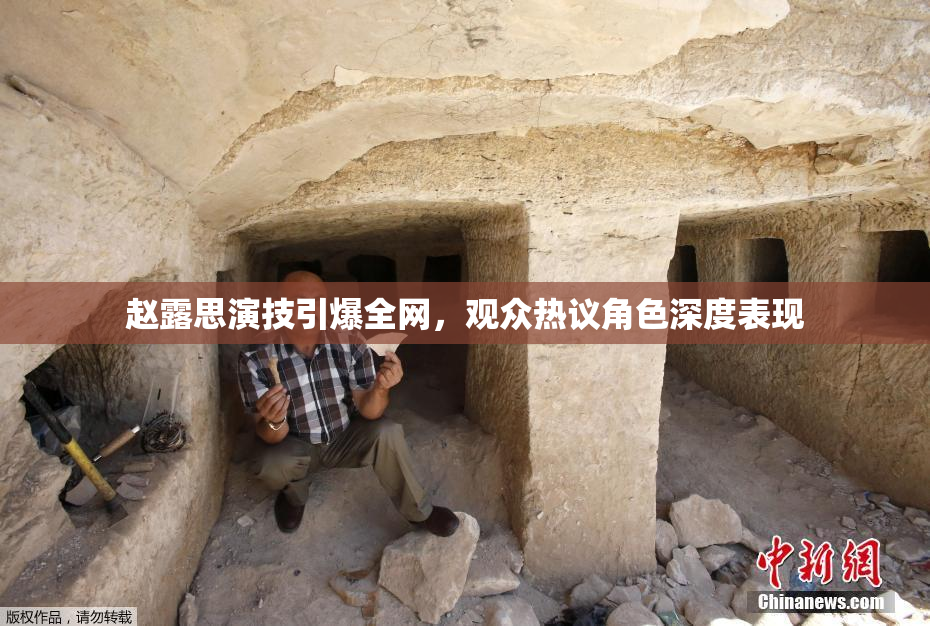 赵露思演技引爆全网，观众热议角色深度表现