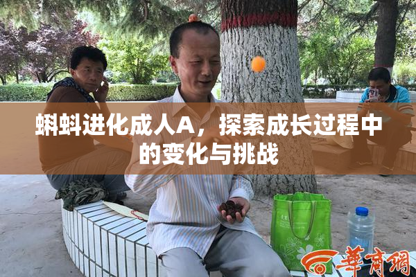 蝌蚪进化成人A，探索成长过程中的变化与挑战
