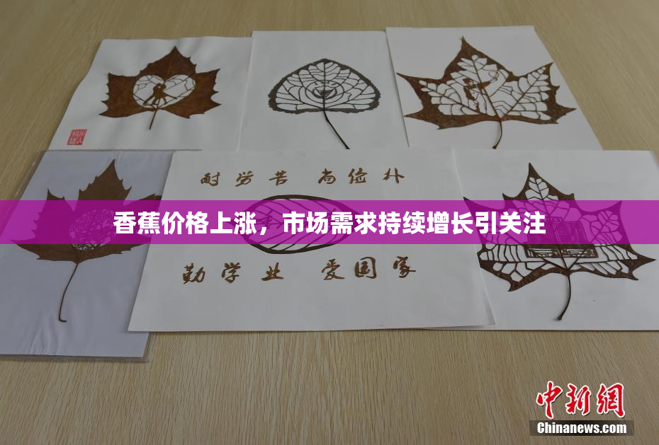 香蕉价格上涨，市场需求持续增长引关注