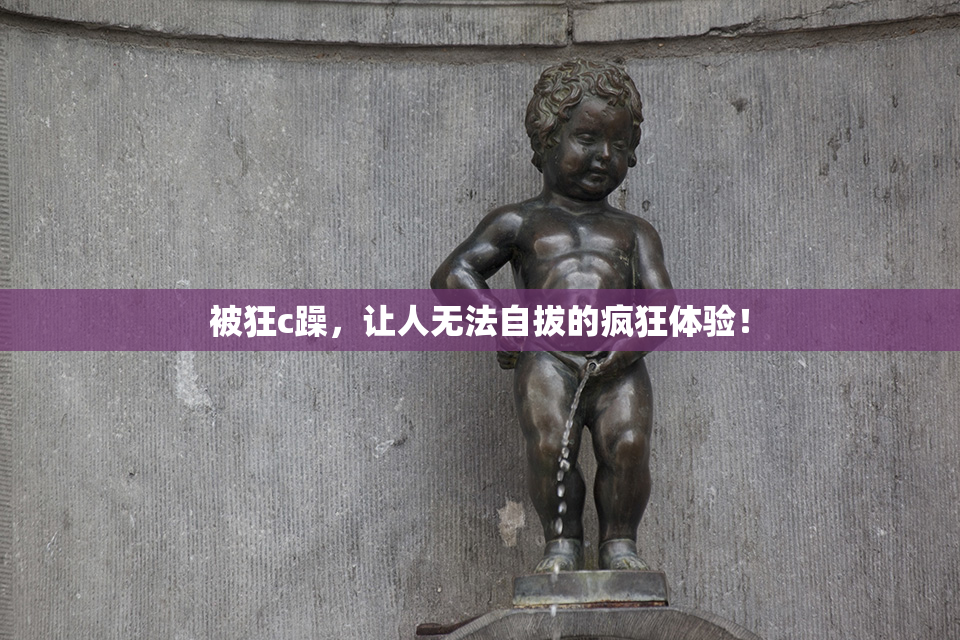 被狂c躁，让人无法自拔的疯狂体验！