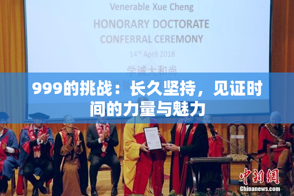 999的挑战：长久坚持，见证时间的力量与魅力