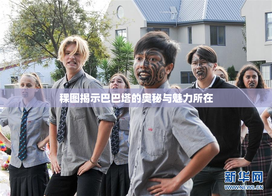 稞图揭示巴巴塔的奥秘与魅力所在