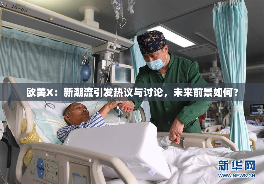 欧美X：新潮流引发热议与讨论，未来前景如何？