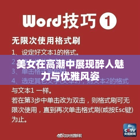 美女在高潮中展现醉人魅力与优雅风姿