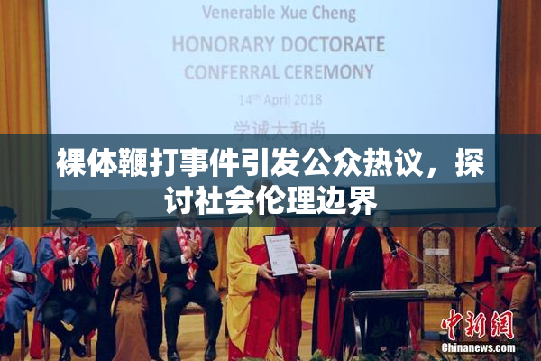 裸体鞭打事件引发公众热议，探讨社会伦理边界