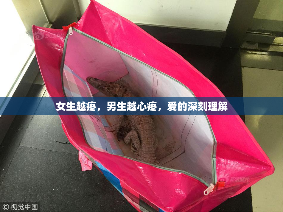 女生越疼，男生越心疼，爱的深刻理解
