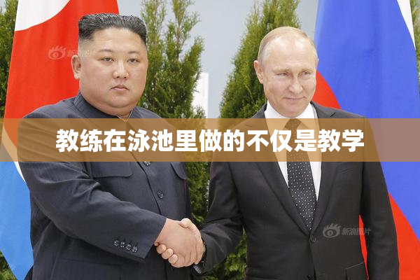 教练在泳池里做的不仅是教学