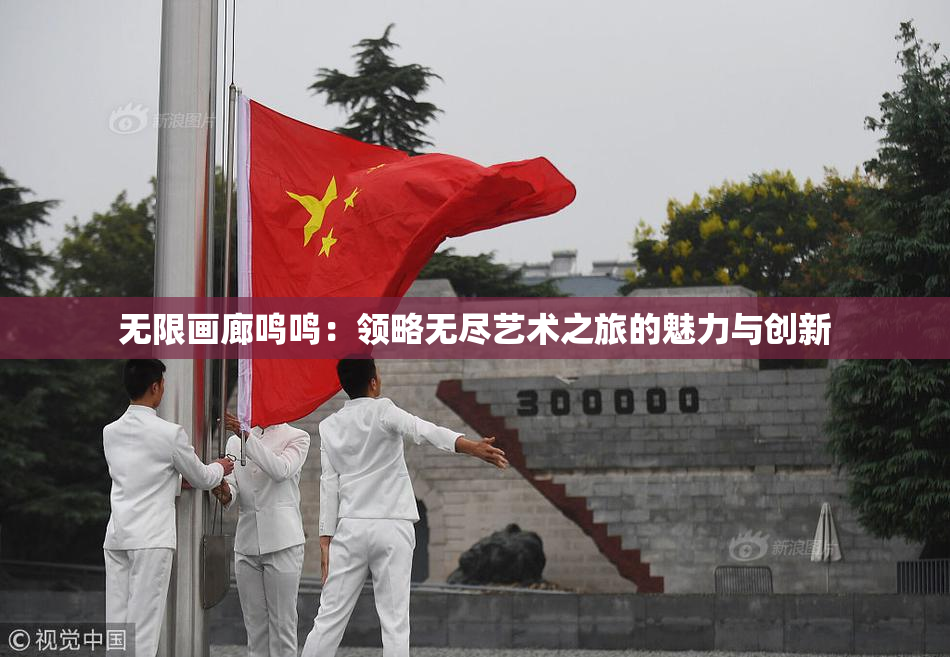 无限画廊鸣鸣：领略无尽艺术之旅的魅力与创新