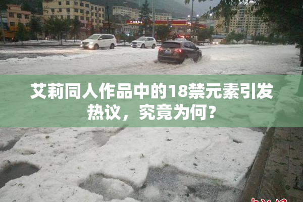 艾莉同人作品中的18禁元素引发热议，究竟为何？
