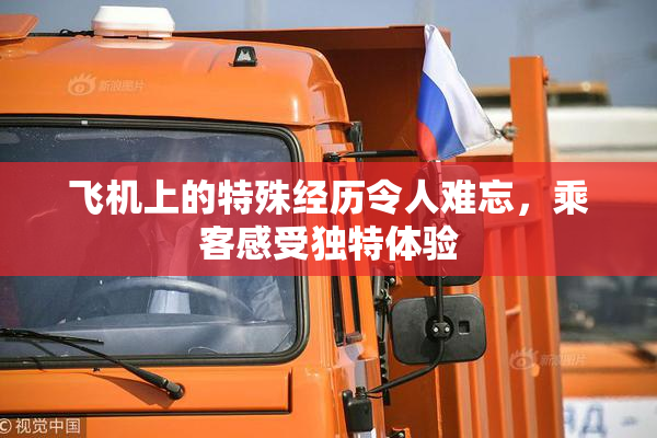 飞机上的特殊经历令人难忘，乘客感受独特体验
