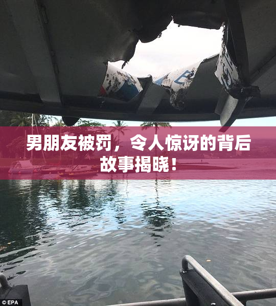 男朋友被罚，令人惊讶的背后故事揭晓！