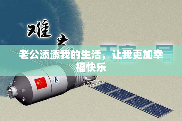 老公添添我的生活，让我更加幸福快乐