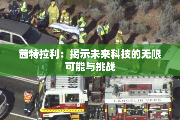 茜特拉利：揭示未来科技的无限可能与挑战