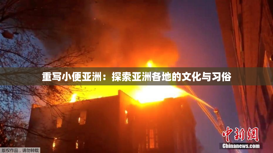 重写小便亚洲：探索亚洲各地的文化与习俗