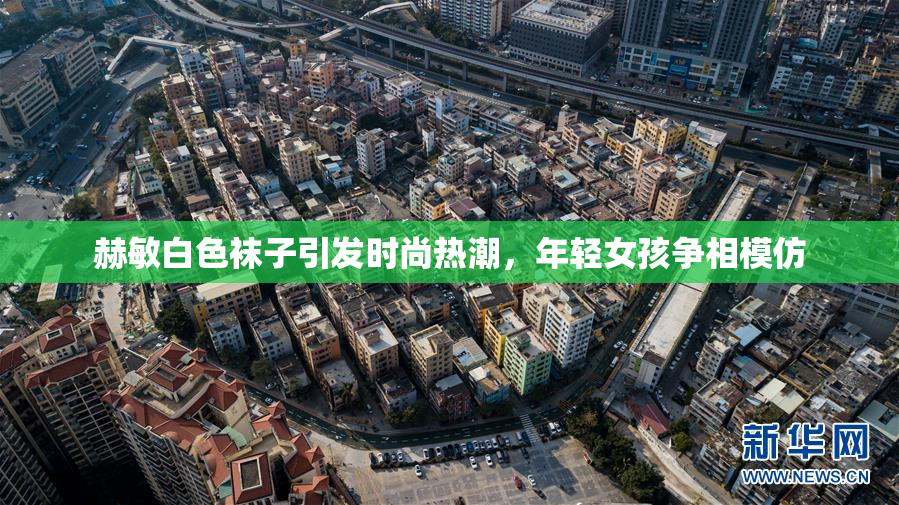 赫敏白色袜子引发时尚热潮，年轻女孩争相模仿