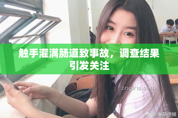 触手灌满肠道致事故，调查结果引发关注