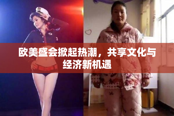 欧美盛会掀起热潮，共享文化与经济新机遇