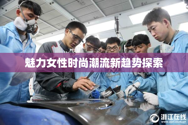 魅力女性时尚潮流新趋势探索