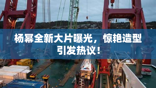 杨幂全新大片曝光，惊艳造型引发热议！