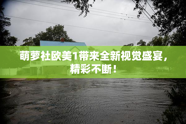 萌萝社欧美1带来全新视觉盛宴，精彩不断！