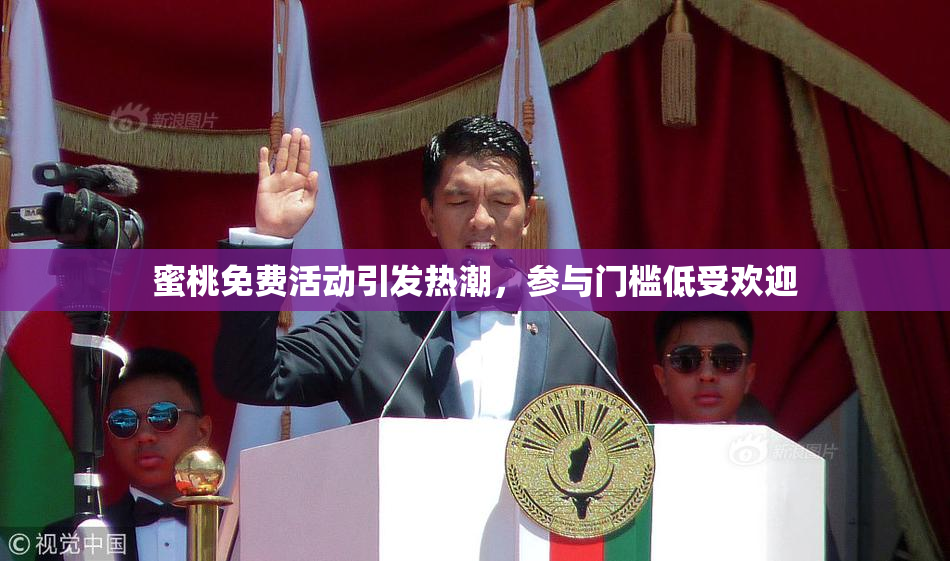 蜜桃免费活动引发热潮，参与门槛低受欢迎