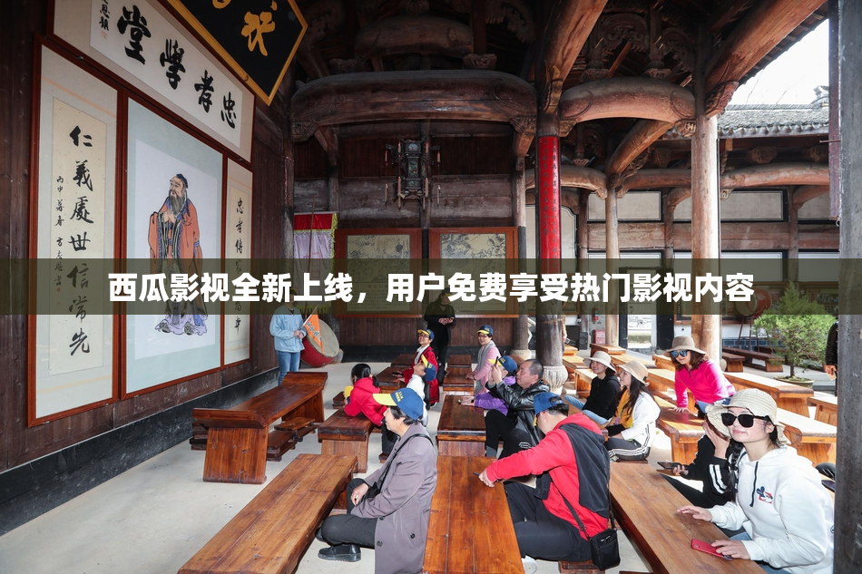 西瓜影视全新上线，用户免费享受热门影视内容