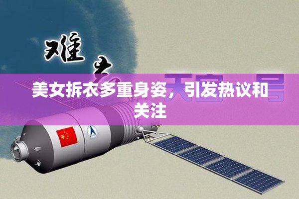 美女拆衣多重身姿，引发热议和关注