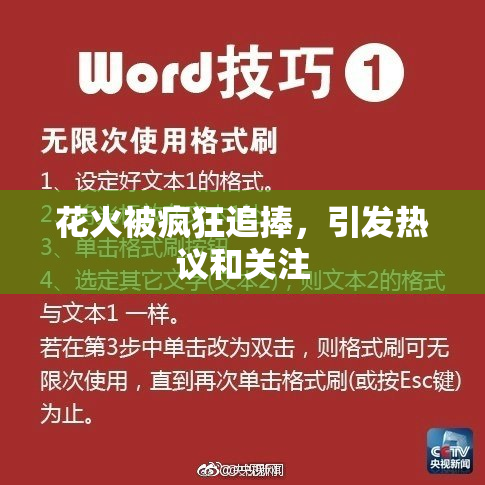 花火被疯狂追捧，引发热议和关注