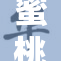 蜜桃一区：甜蜜体验等你来探索，快来参加！