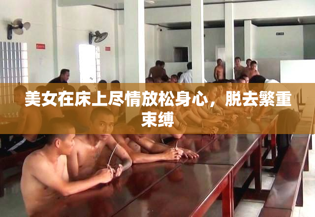 美女在床上尽情放松身心，脱去繁重束缚