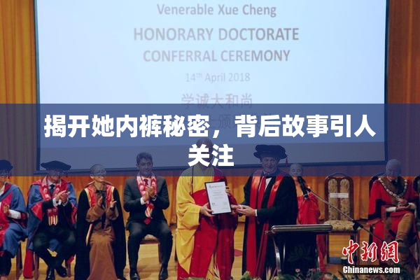 揭开她内裤秘密，背后故事引人关注
