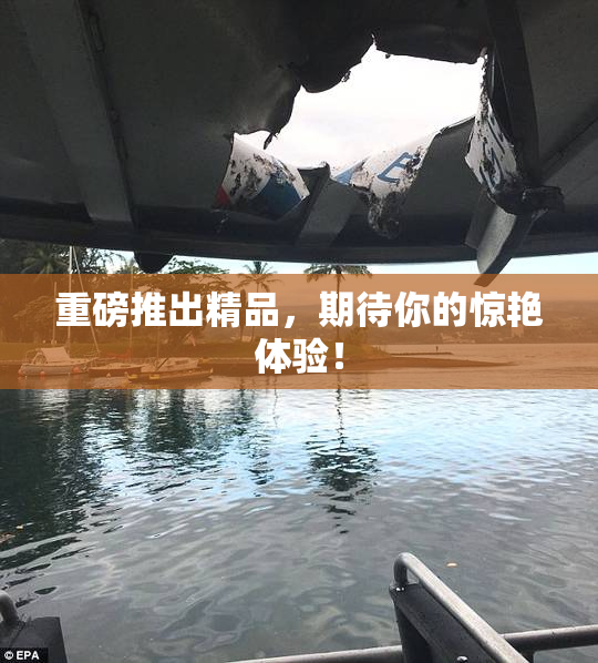 重磅推出精品，期待你的惊艳体验！