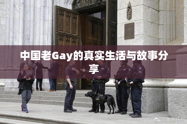 中国老Gay的真实生活与故事分享