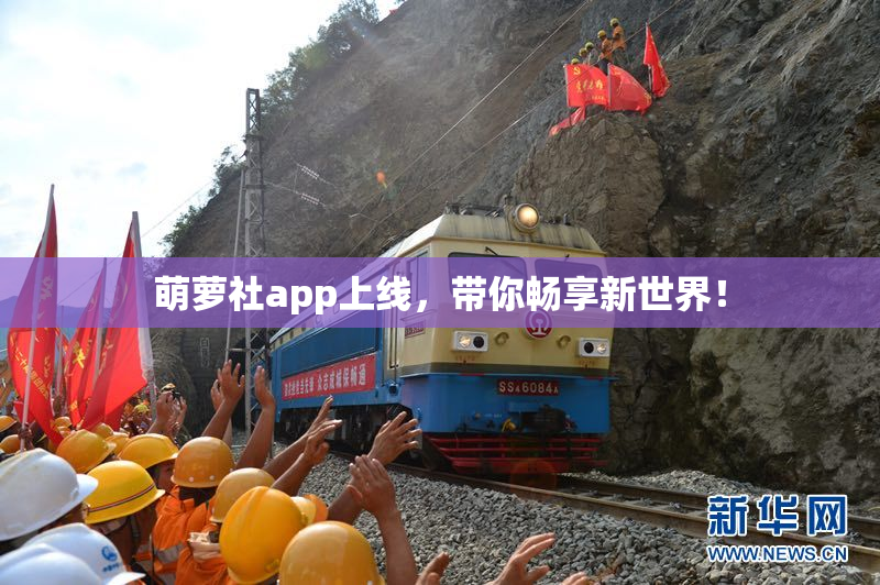 萌萝社app上线，带你畅享新世界！