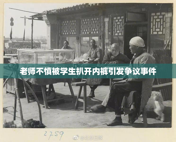 老师不慎被学生扒开内裤引发争议事件