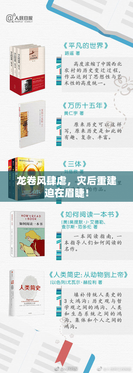 龙卷风肆虐，灾后重建迫在眉睫！