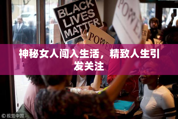 神秘女人闯入生活，精致人生引发关注