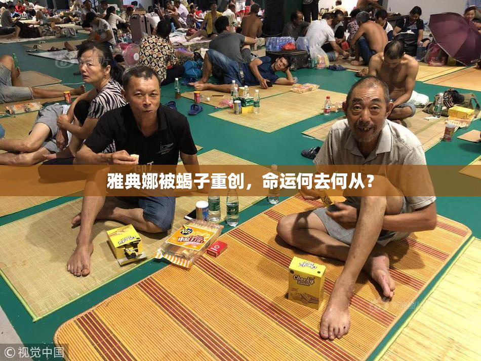 雅典娜被蝎子重创，命运何去何从？