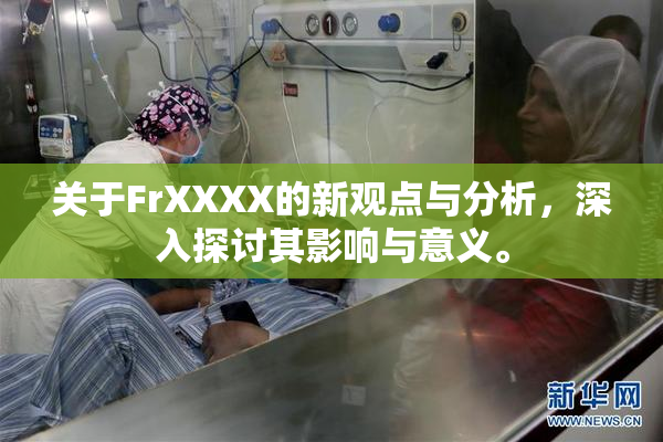 关于FrXXXX的新观点与分析，深入探讨其影响与意义。