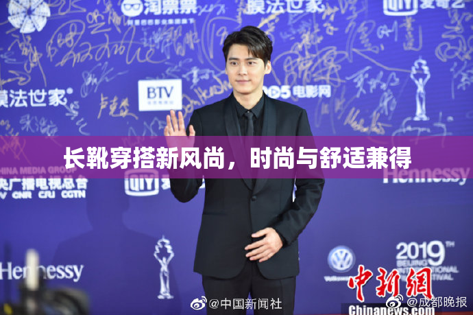 长靴穿搭新风尚，时尚与舒适兼得