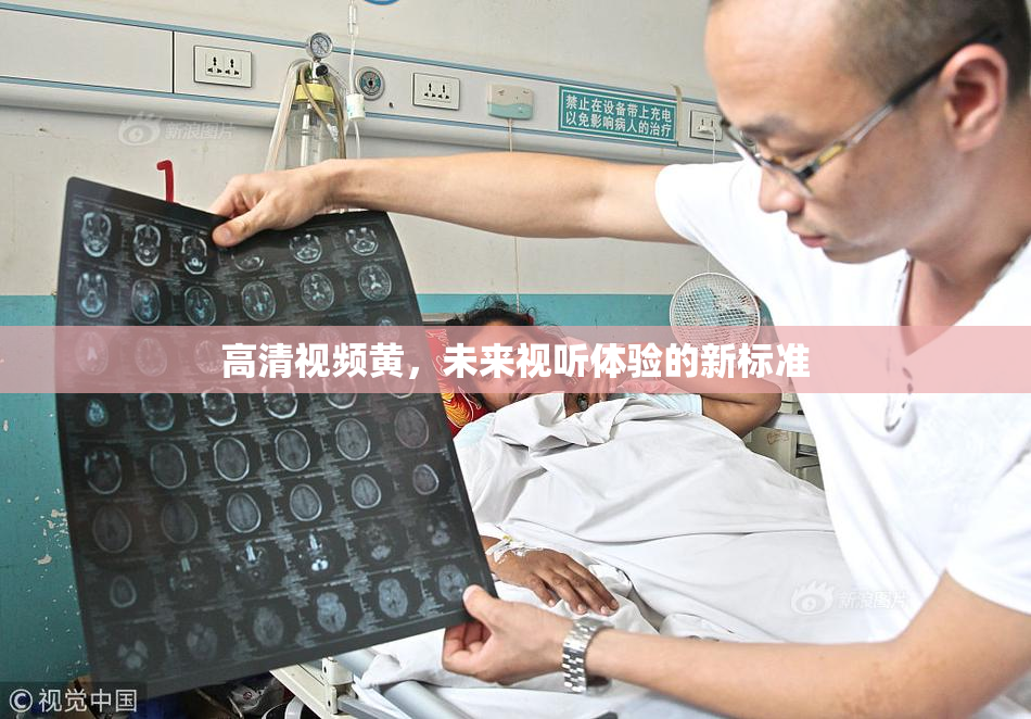 高清视频黄，未来视听体验的新标准