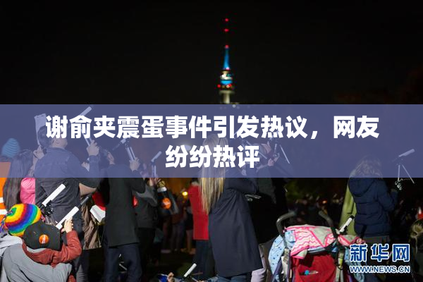 谢俞夹震蛋事件引发热议，网友纷纷热评