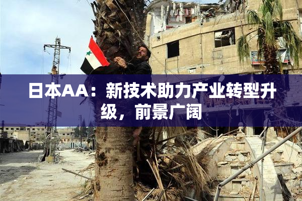 日本AA：新技术助力产业转型升级，前景广阔