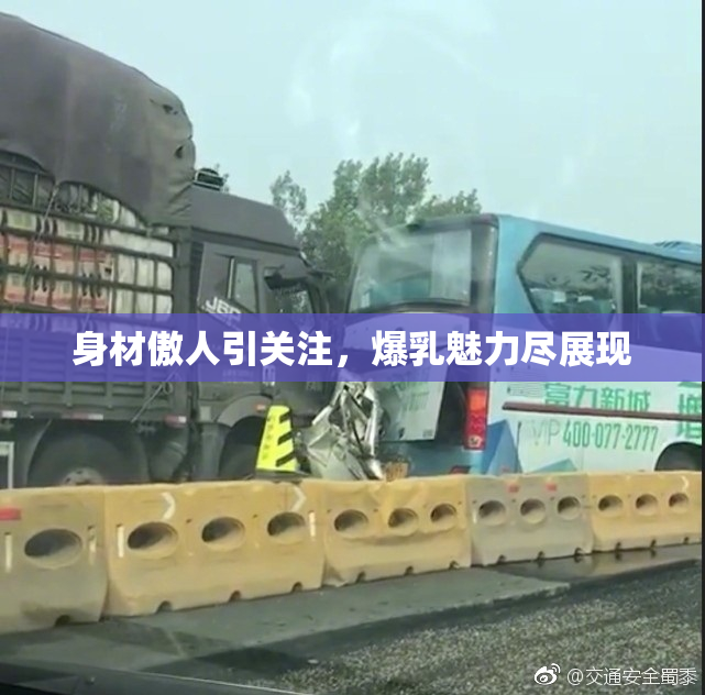 身材傲人引关注，爆乳魅力尽展现