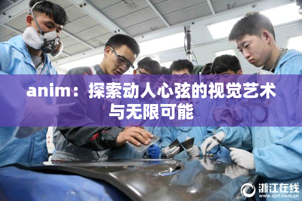 anim：探索动人心弦的视觉艺术与无限可能