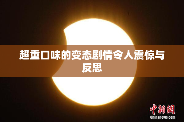 超重口味的变态剧情令人震惊与反思