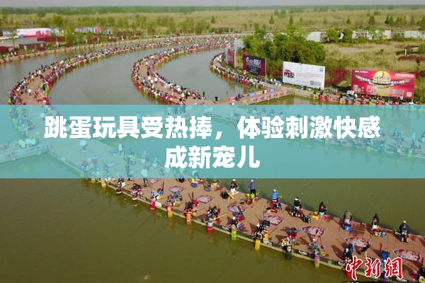 跳蛋玩具受热捧，体验刺激快感成新宠儿