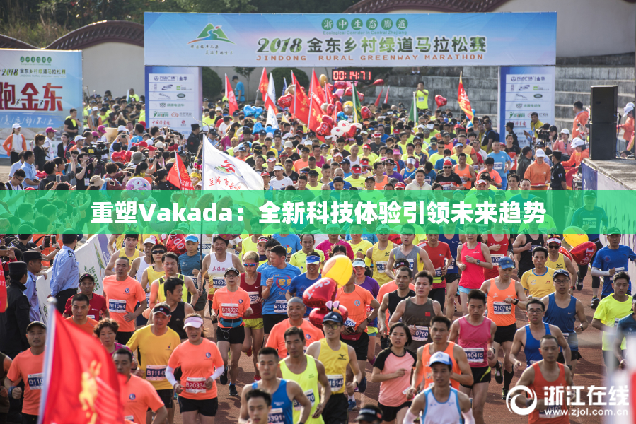 重塑Vakada：全新科技体验引领未来趋势