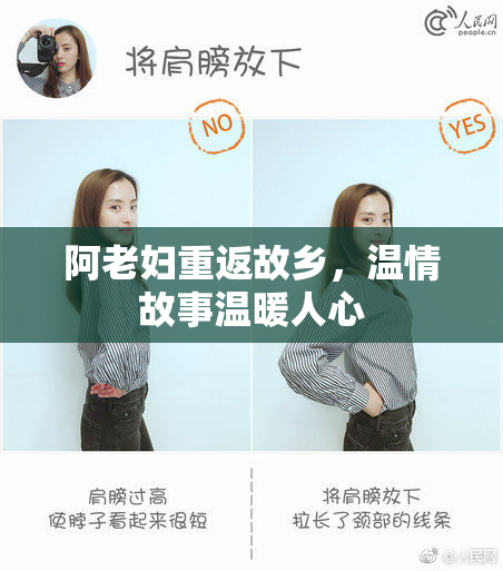 阿老妇重返故乡，温情故事温暖人心
