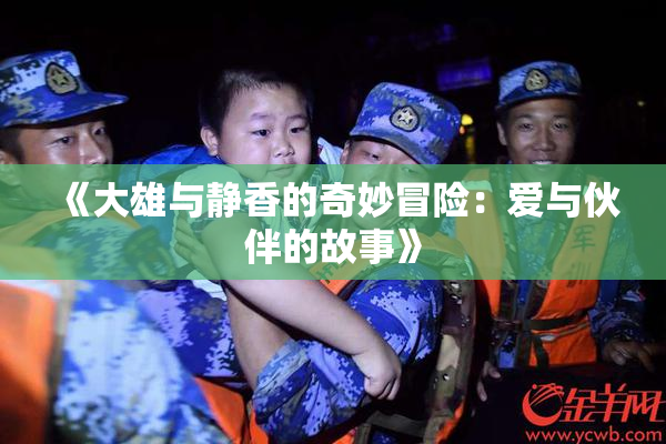 《大雄与静香的奇妙冒险：爱与伙伴的故事》